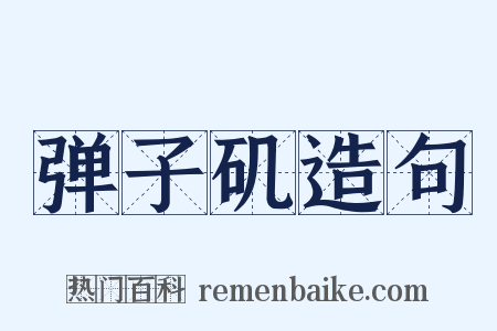 弹子矶造句是什么意思的图片